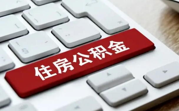 南昌公积金封存怎么取（住房公积金封存状态下怎么取）